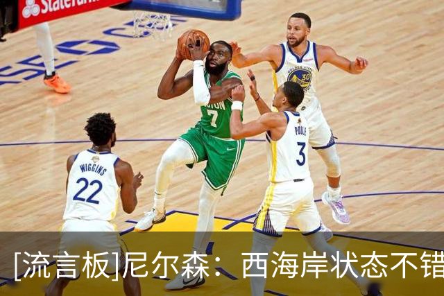 [流言板]尼尔森：西海岸状态不错，但球队目标就是全取三分